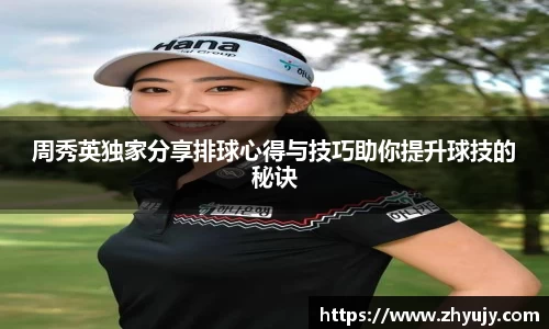 周秀英独家分享排球心得与技巧助你提升球技的秘诀