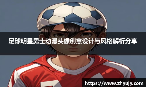 足球明星男士动漫头像创意设计与风格解析分享
