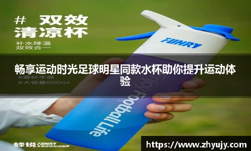 畅享运动时光足球明星同款水杯助你提升运动体验