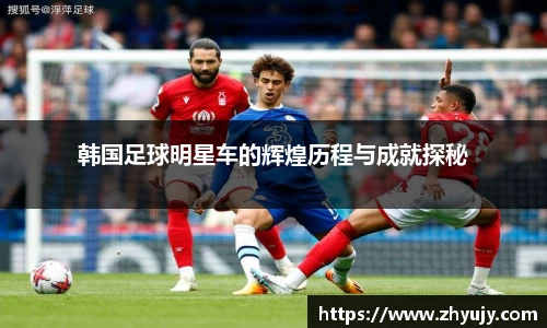 韩国足球明星车的辉煌历程与成就探秘