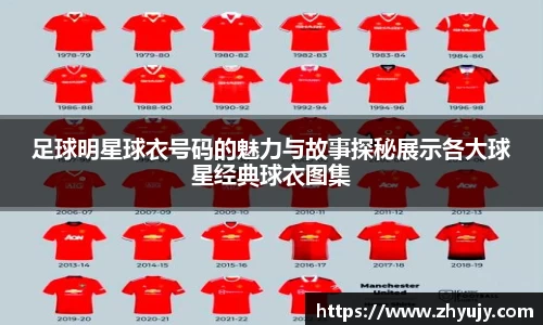 足球明星球衣号码的魅力与故事探秘展示各大球星经典球衣图集