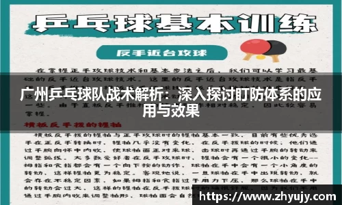 广州乒乓球队战术解析：深入探讨盯防体系的应用与效果