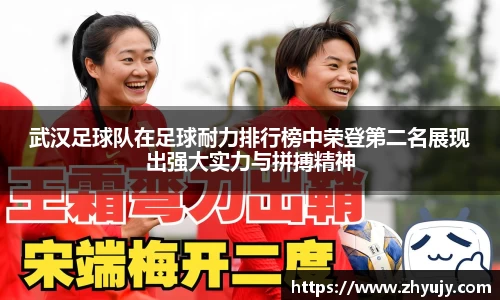 武汉足球队在足球耐力排行榜中荣登第二名展现出强大实力与拼搏精神